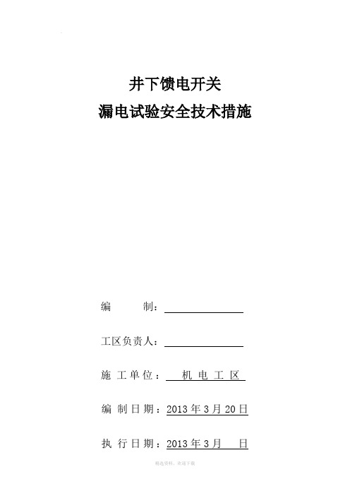 井下馈电开关远方、就地漏电试验安全技术措施