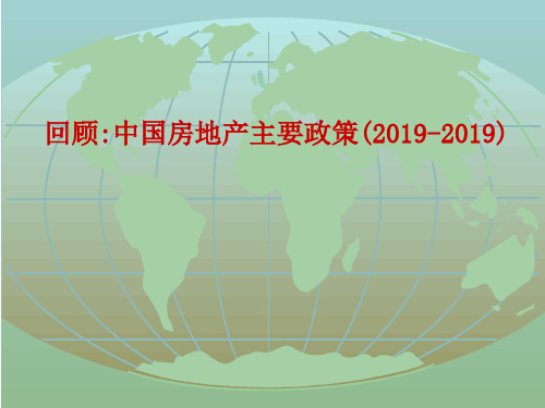 -2019 历年地产政策总结