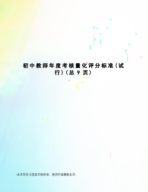 初中教师年度考核量化评分标准