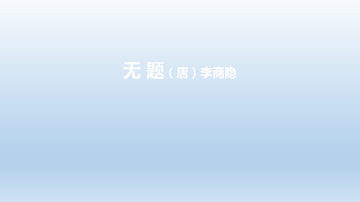 第六单元课外古诗词诵读《无题》课件(共23张)语文九年级上册