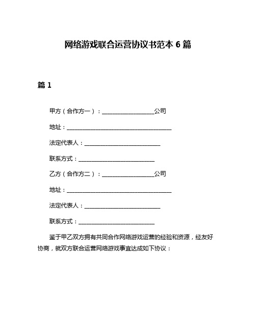 网络游戏联合运营协议书范本6篇