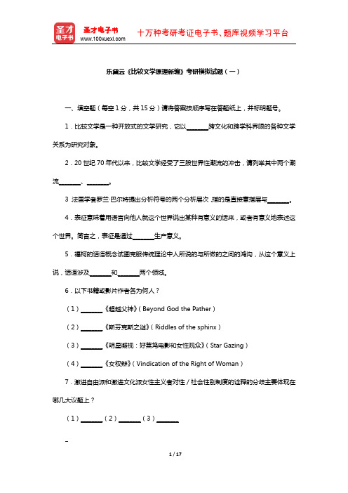 乐黛云《比较文学原理新编》考研模拟试题(一)【圣才出品】