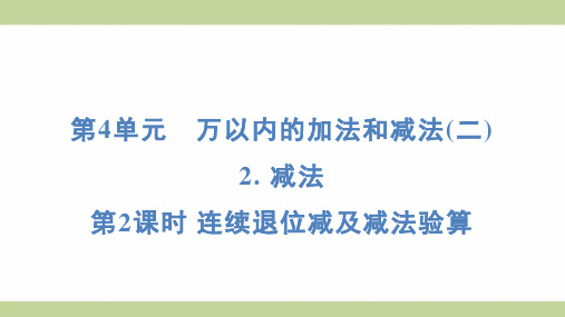 (新插图)人教版三年级上册数学 4-2-2连续退位减及减法验算 知识点梳理课件