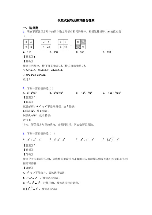 代数式技巧及练习题含答案