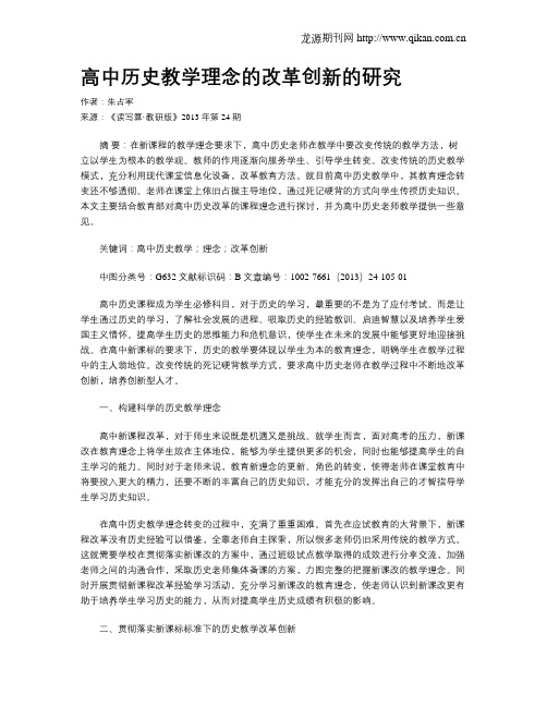 高中历史教学理念的改革创新的研究