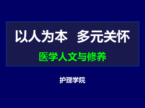 医学人文与修养