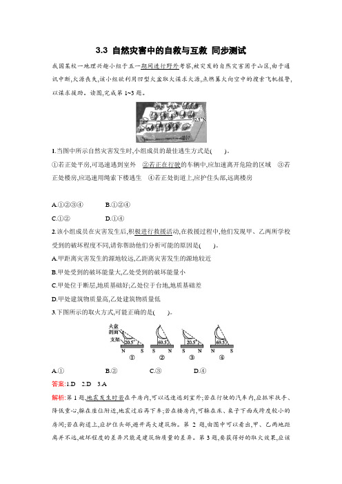 人教版高中地理 3.3 自然灾害中的自救与互救 同步练习 (含答案解析) (3)