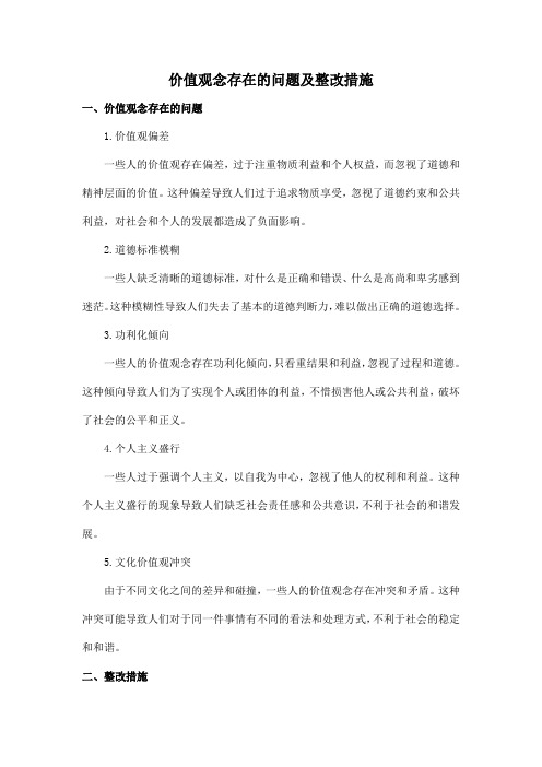 价值观念存在的问题及整改措施