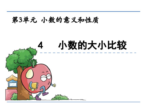 (公开课课件)新苏教版五年级上数学：小数的大小比较课件