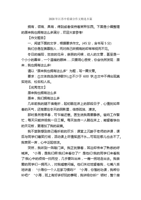 2020年江苏中看满分作文精选5篇_中考满分作文_