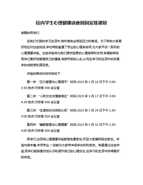 校内学生心理健康讲座时间安排通知