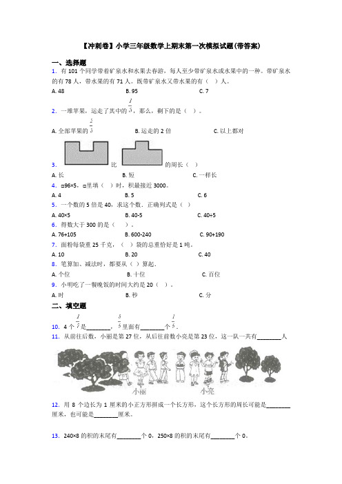 【冲刺卷】小学三年级数学上期末第一次模拟试题(带答案)