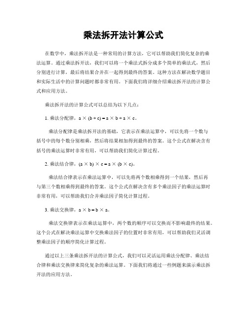 乘法拆开法计算公式