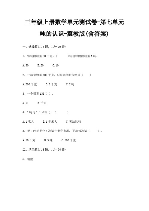 三年级上册数学单元测试卷-第七单元 吨的认识-冀教版(含答案)