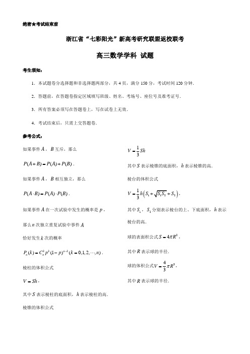 浙江省“七彩阳光”新高考研究联盟2021届高三上学期返校联考数学试题含答案