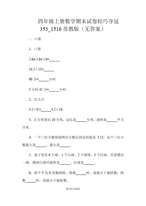 四年级上册数学期末试卷轻巧夺冠353_1516苏教版(无答案)