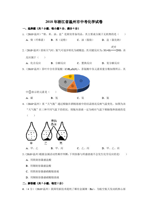 2018年浙江省温州市中考化学试卷