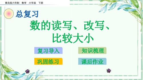 1.2 数的读写、改写、比较大小