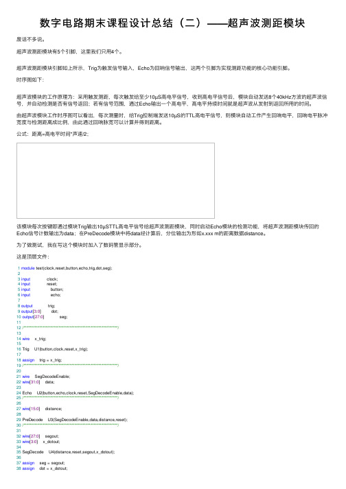 数字电路期末课程设计总结（二）——超声波测距模块