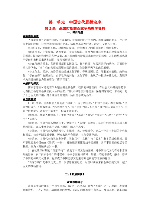 高中历史第2课 战国时期的百家争鸣教学资料岳麓版必修3
