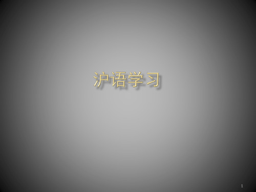 沪语学习(课堂PPT)