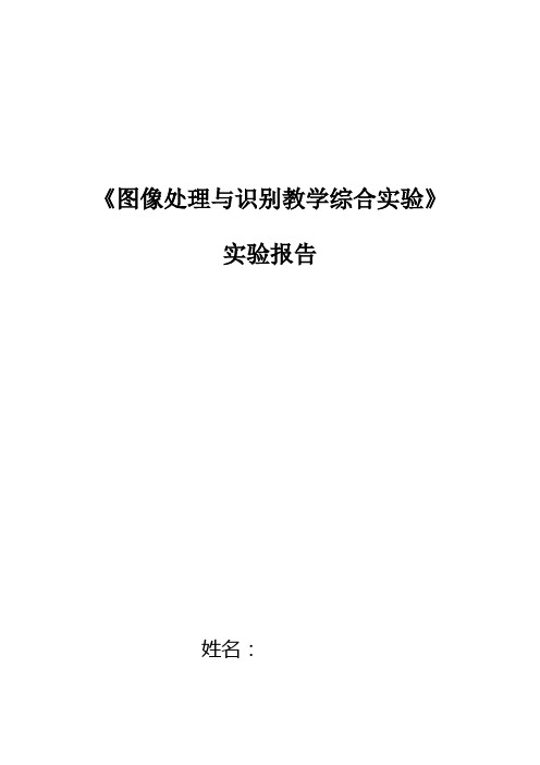 图像处理与识别综合实验报告模板