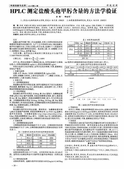 HPLC测定盐酸头孢甲肟含量的方法学验证