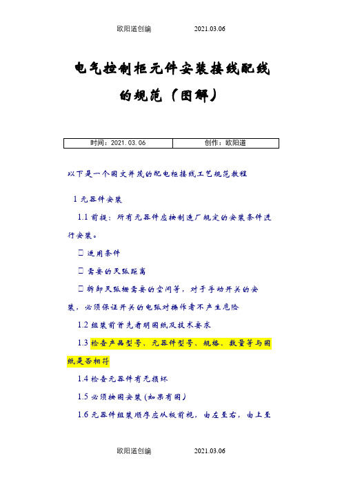 电气控制柜元件安装接线配线的规范、方法(图解)之欧阳道创编