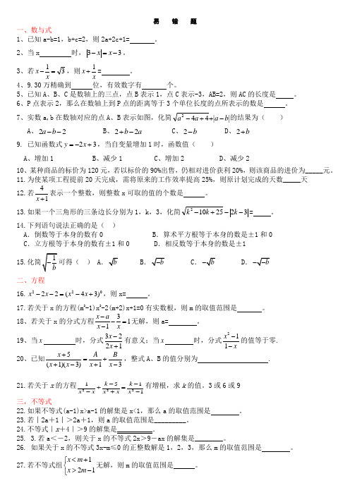 中考数学易错题整理