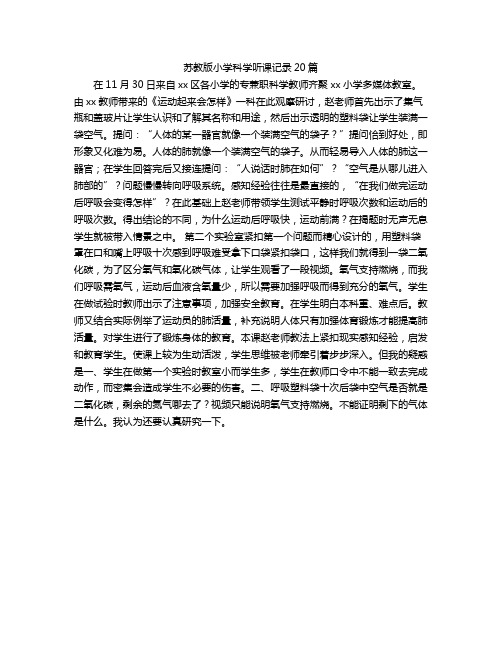 苏教版小学科学听课记录20篇