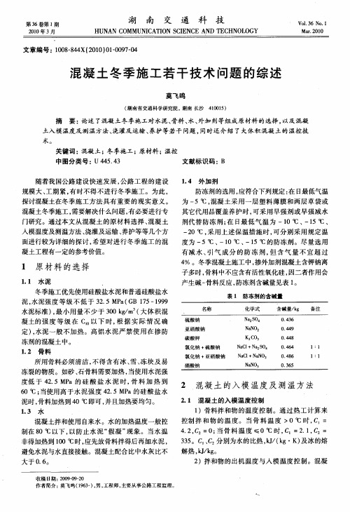 混凝土冬季施工若干技术问题的综述