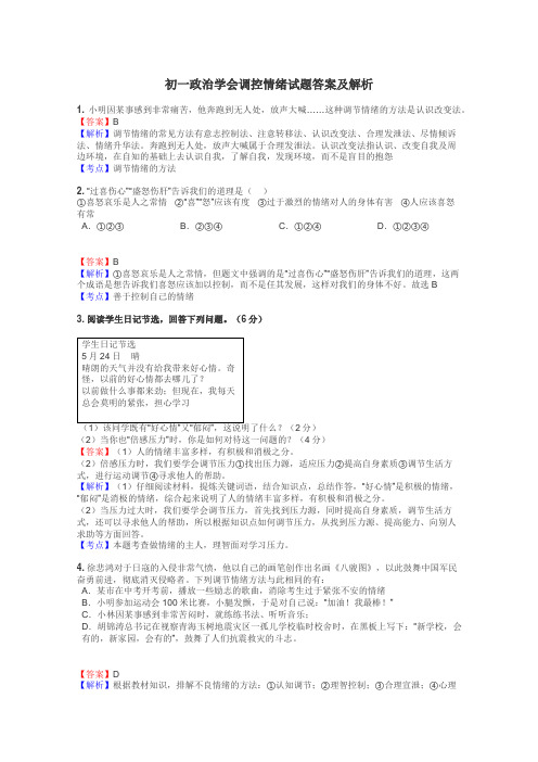 初一政治学会调控情绪试题答案及解析
