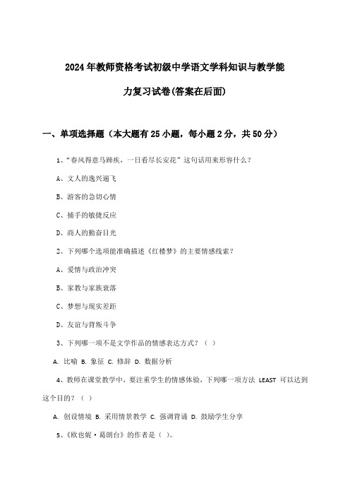 初级中学语文教师资格考试学科知识与教学能力试卷与参考答案(2024年)