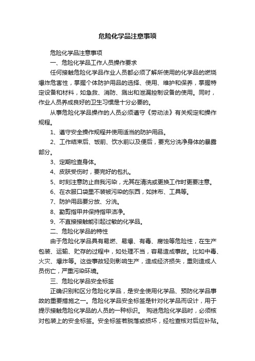 危险化学品注意事项