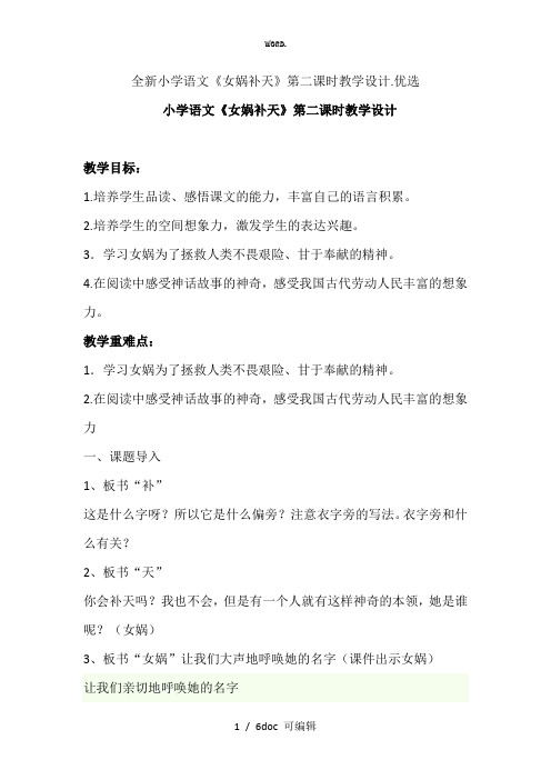 小学语文《女娲补天》第二课时教学设计甄选