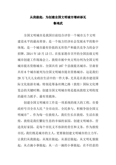 从我做起,为创建全国文明城市增砖添瓦 稿件