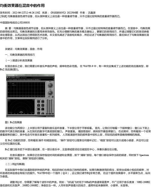 均衡效果器在混音中的作用