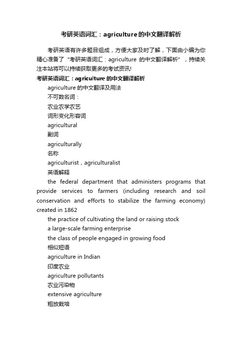 考研英语词汇：agriculture的中文翻译解析