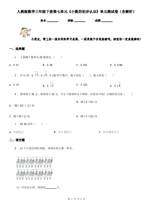 人教版数学三年级下册第七单元《小数的初步认识》单元测试卷(含解析)