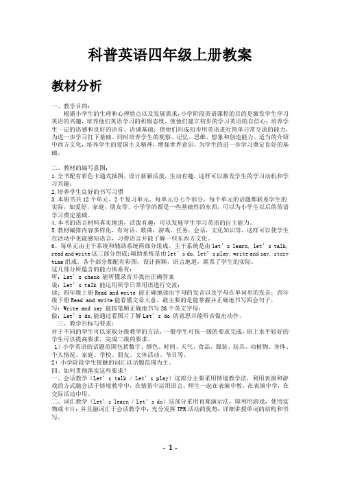 科普版英语四年级上册全册教案(2019)