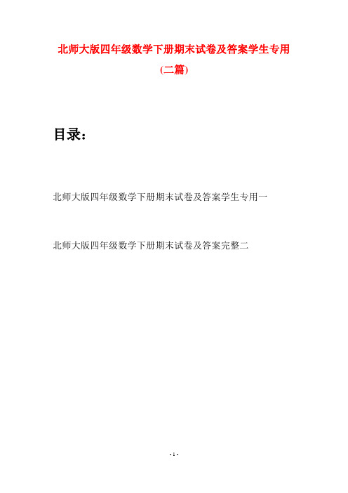 北师大版四年级数学下册期末试卷及答案学生专用(二篇)