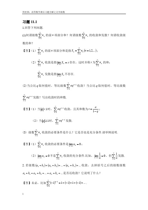 高等数学(本科)第十一章课后习题解答