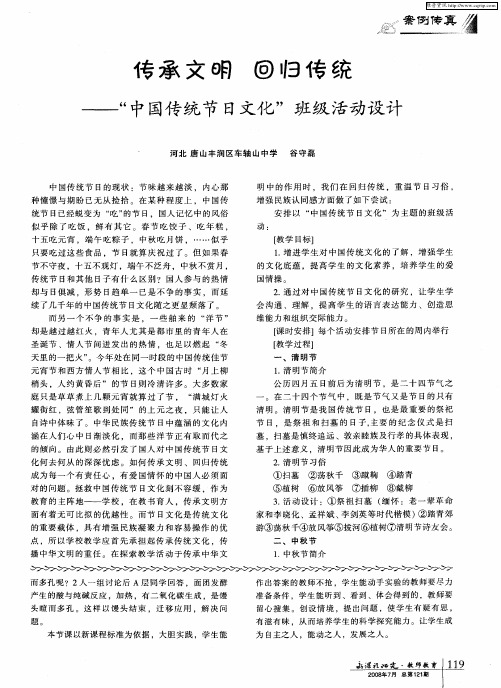 传承文明 回归传统—“中国传统节日文化”班级活动设计