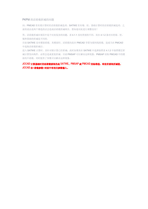 PKPM的活荷载折减的问题