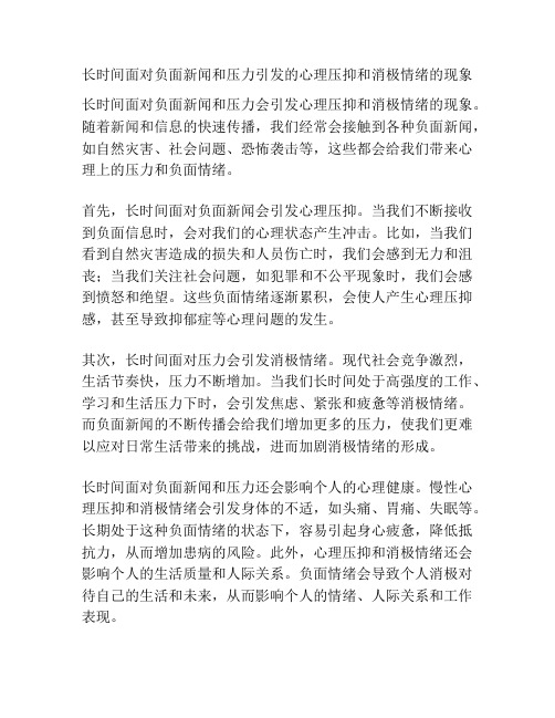 长时间面对负面新闻和压力引发的心理压抑和消极情绪的现象