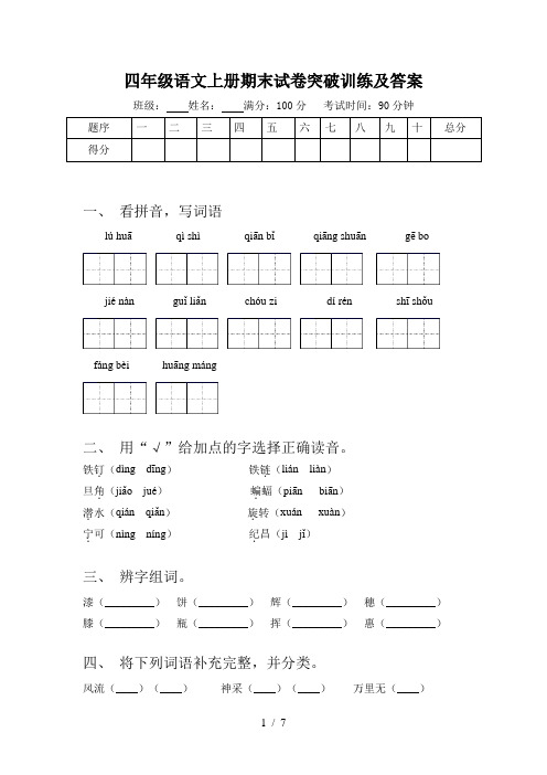 四年级语文上册期末试卷突破训练及答案