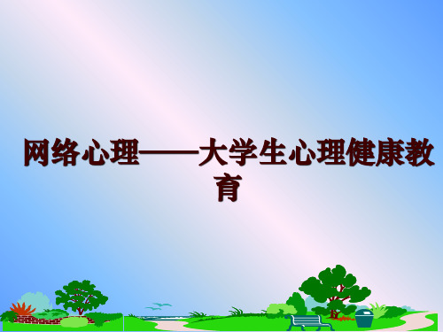 最新网络心理——大学生心理健康教育幻灯片课件