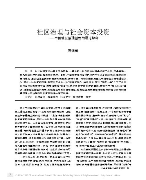 社区治理与社会资本投资_中国社区治理创新的理论解释