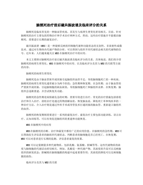 脑梗死治疗前后磁共振波谱及临床评分的关系