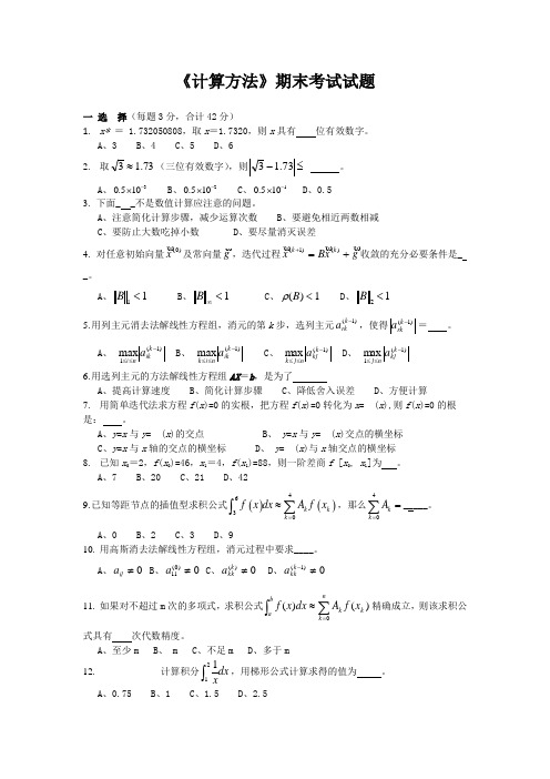 《计算方法》期末考试试题